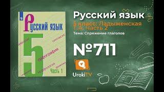 Упражнение №711 — Гдз по русскому языку 5 класс (Ладыженская) 2019 часть 2