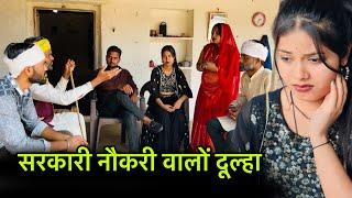 सरकारी नौकरी वालों दूल्हा | sarkari naukari walo dulha | Bundeli comedy | misspriya Bundeli