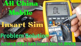 All china mobile Insart Sim Problem Solution አጠቃላይ የቻይና ስልክ Insart Sim ላለ መፍትሄ አንዱ ሞባይል#Andumobile