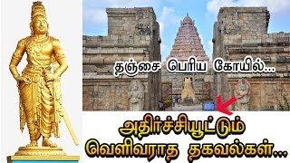 தஞ்சை பெரிய கோயில்... அதிர்ச்சியூட்டும் வெளிவராத தகவல்கள் | Find Facts