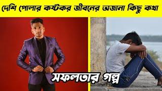 দেশি পোলার জীবন কাহিনী  | Desi Pola life story | Lifestyle | Income | Girlfriend | Family