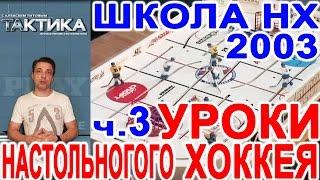 Уроки настольного хоккея 2003 - ч.3 - школа и практические занятия