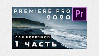 Adobe Premiere Pro 2020 - Для новичков. С нуля до Рендера. 1 Часть