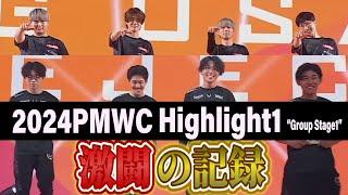 【PUBG MOBILE】2024 PMWC RC,CAG 激闘の記録#1