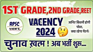 vacancy 2024 | RPSC 1ST ,2ND GRADE,REET | NOTIFICATION 2024 | #RPSC_Views | new vacancy | all exams|