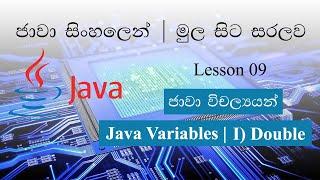 Sinhala Java Lesson 09 Lakshan Rusiru | Double Data Type | Double දත්ත ප්‍රරූපය භාවිතය