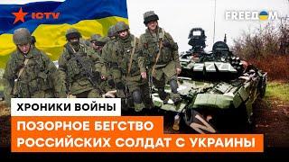 Оккупанты БЕГУТ из Украины: что на самом деле происходит НА ФРОНТЕ?