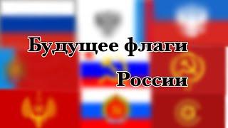Будущее флаги России 
