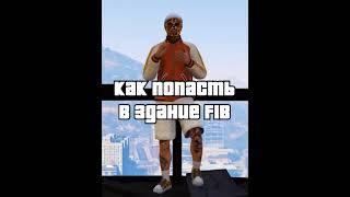 Как попасть в здание FIB | GTA Online