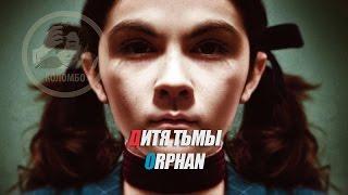 Отрывок из фильма Дитя тьмы / Orphan