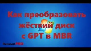 Как преобразовать жёсткий диск с GPT в MBR