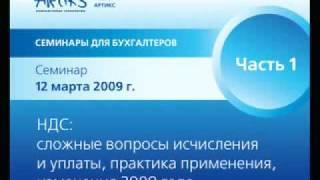 Семинары для бухгалтеров от artiks.ru - 12.03.2009 - Часть 1