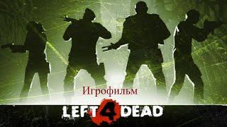 Left 4 Dead (Игрофильм)