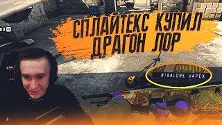 SPL1TEX КУПИЛ СЕБЕ AWP - DRAGON LORE !