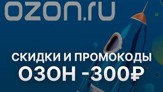 Промокод Озон на заказ 300 рублей 2022 - Купон Ozon OZON8O3O5N