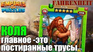 КОЛЯ: ОЧЕРЕДНОЙ ТОПАРЬ?) РАЗБЕРЕМ ХОЗЯЙСТВЕННОГО МУЖИЧОНКУ)) Empires & Puzzles