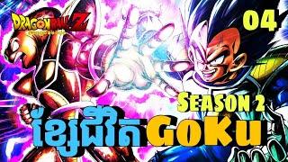 ខ្សែជីវិត GoKu រដូវកាលទី2 ( សម្រាយ ) Dragon Ball Z :EP.4