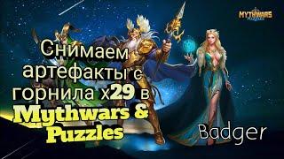 Снимаем Артефакты с Горнила х29 в Mythwars & Puzzles