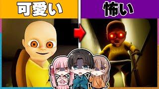 だんだん怖くなる恐怖の『赤ちゃん』を育てるゲームを３人でプレイした結果...【Baby In Yellow】