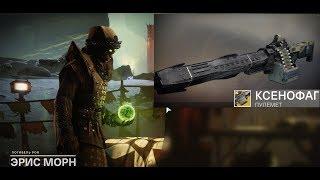 Destiny 2 Секретка на экзот пулемёт "Ксенофаг"(Все этапы,коротко!)