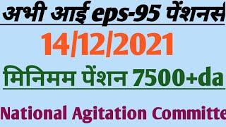 eps 95 nac latest news today | epfo latest news | epf 95 pension