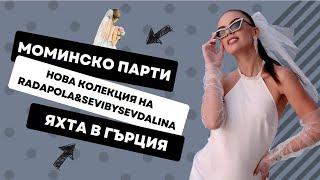 МЕЧТАНОТО МОМИНСКО ПАРТИ НА ЯХТА | Новата колекция на Radapola&SeviBySevdalina | 