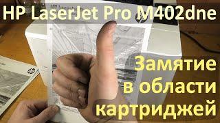 HP LaserJet Pro M402dne — Замятие в области картриджей. Откройте переднюю дверцу и устраните замятие