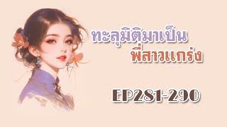 EP281-290 ทะลุมิติมาเป็นพี่สาวแกร่ง