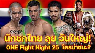 โปรแกรมการแข่งขัน ศึก ONE Fight Night 25 นักชกไทยลุยแหลก ทองพูน-สินสมุทร-ก้องธรณี