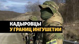 Чеченские военные проводят учения у границ Ингушетии