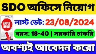 SDO অফিসে নিয়োগ (WB JOB): New Government Job Vacancy | WB Group C Job | WB Job 2024 | WB Vacancy