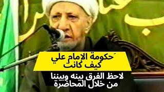 محاضرة كاملة بعنوان حكومة الإمام علي كيف كانت، الشيخ أحمد الوائلي