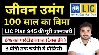LIC Jeevan Umang Plan 945 all details in Hindi | New जीवन उमंग 945 | LIC Guaranteed Return Policy