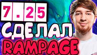 КУМАН СДЕЛАЛ ПЕРВЫЙ  RAMPAGE В 7.25 | МОРФ | ЛУЧШЕЕ С КУМАНОМ