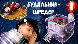 Будильник-шредер – проснись или плати. Проекты Амперки