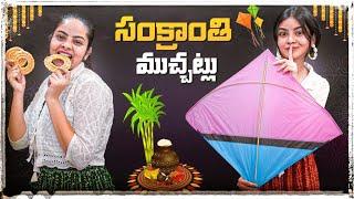 Sankranti muchatlu || Niha Sisters || Comedy || Sankranti special