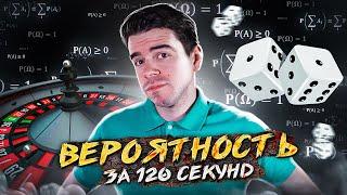 Вероятность за 120 секунд // Vital Math