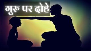 Guru Purnima Par Dohe | गुरु पूर्णिमा पर गुरु को समर्पित दोहे | Guru Mahima Ke Dohe In Hindi