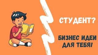 ТОП 9 БИЗНЕС ИДЕЙ ДЛЯ СТУДЕНТОВ | БИЗНЕС ИДЕИ ДЛЯ СТУДЕНТОВ