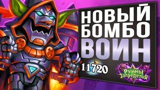 ВЗОРВИ своего противника  Топ воин НА БОМБАХ колода | 2020 | Hearthstone