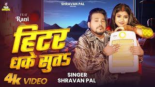 हिटर धके सुतS | #Shravan Pal और #Rani Actress का भोजपुरी गाना | Heater Dhake Suta | Bhojpuri Song