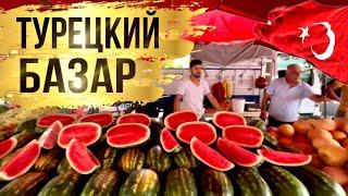 Аланья рынок ОБА. Цены на продукты в Турции #alanya