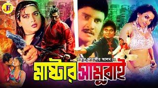 Master Samurai ( মাস্টার সামুরাই ) Bangla Full Movie | Shahin Alam | Moyuri | Ostad Jahnagir Alam