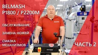 BELMASH P1800, P2200M | Обслуживание |  Замена ножей | Смазка механизмов | Часть 2