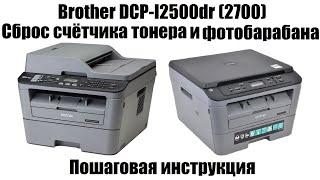 Brother DCP-l2500dr (2700) Сброс счётчика тонера и фотобарабана