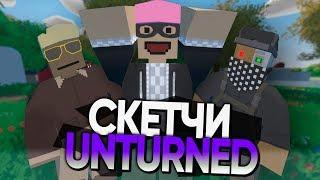 ПРИКОЛЫ UNTURNED / СКЕТЧИ UNTURNED / ЧАСТЬ #5