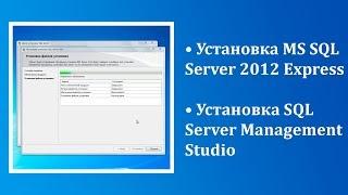 Установка Microsoft SQL Server 2012 Express и SQL Server Management Studio