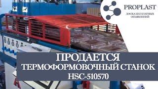 Продам термоформовочный станок HSC-510570, г.в. 2006