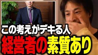 何人も経営者を見てきたけどみんな●●でした。会社員より経営者の素質があるのはこういう人です【ひろゆき 切り抜き 起業】