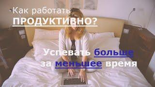 Как продуктивно работать и больше успевать за день коллективу или работая удаленно за меньшее время